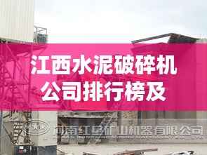 江西水泥破碎机公司排行榜及行业影响力解析