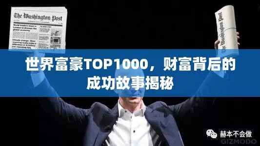 世界富豪TOP1000,财富背后的成功故事揭秘