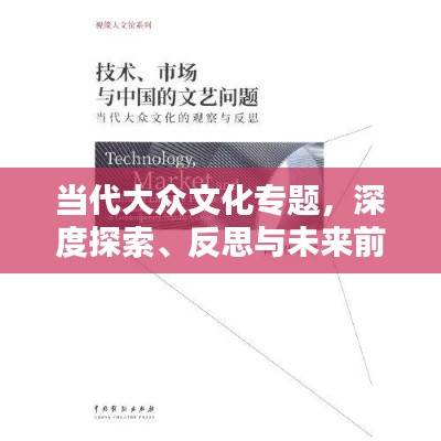 当代大众文化专题,深度探索、反思与未来前瞻