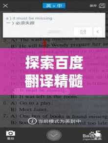 探索百度翻译精髓，优美英语翻译技巧全解析
