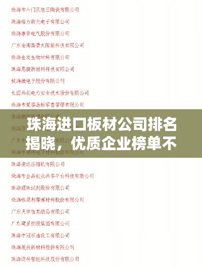 珠海进口板材公司排名揭晓,优质企业榜单不容错过!