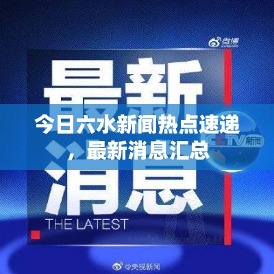 今日六水新闻热点速递,最新消息汇总