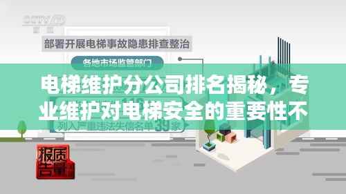 电梯维护分公司排名揭秘,专业维护对电梯安全的重要性不容忽视!