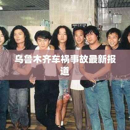 乌鲁木齐车祸事故最新报道