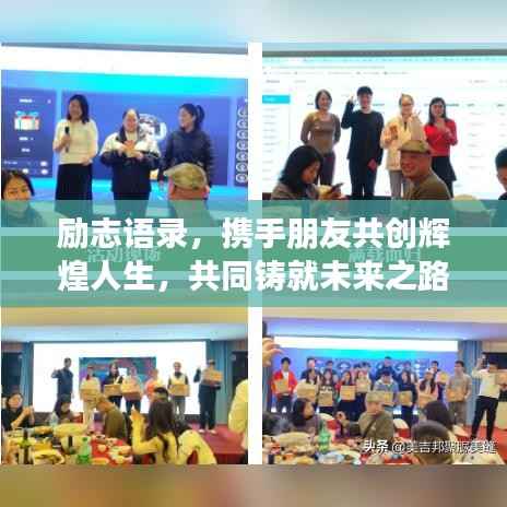 励志语录，携手朋友共创辉煌人生，共同铸就未来之路！