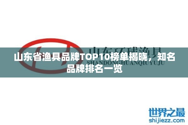 山东省渔具品牌TOP10榜单揭晓，知名品牌排名一览