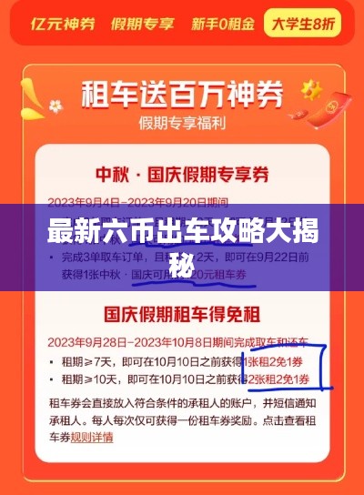 最新六币出车攻略大揭秘