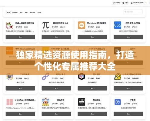 独家精选资源使用指南,打造个性化专属推荐大全