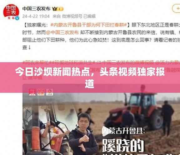 今日沙坝新闻热点,头条视频独家报道