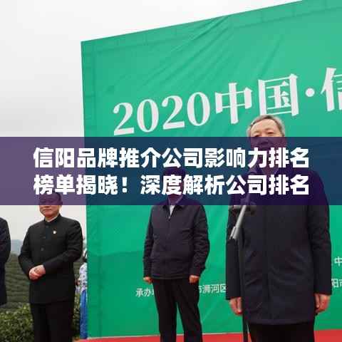 信阳品牌推介公司影响力排名榜单揭晓!深度解析公司排名及其影响力