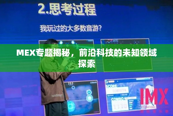 MEX专题揭秘,前沿科技的未知领域探索