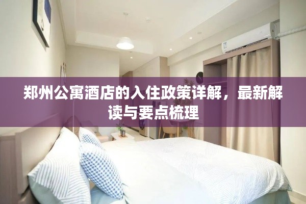 郑州公寓酒店的入住政策详解,最新解读与要点梳理