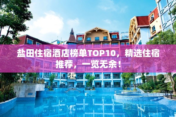 盐田住宿酒店榜单TOP10,精选住宿推荐,一览无余!