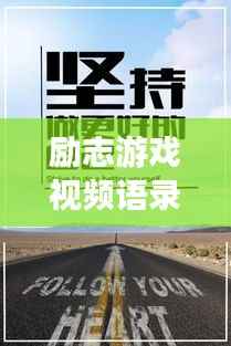 励志游戏视频语录集锦,激发无限潜能的热血语句