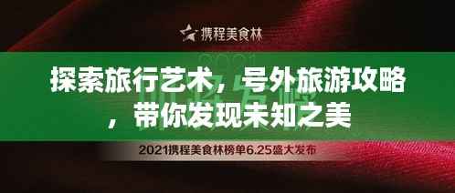 探索旅行艺术,号外旅游攻略,带你发现未知之美