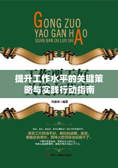 提升工作水平的关键策略与实践行动指南