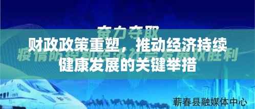 财政政策重塑,推动经济持续健康发展的关键举措