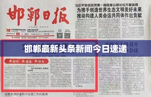 邯郸最新头条新闻今日速递