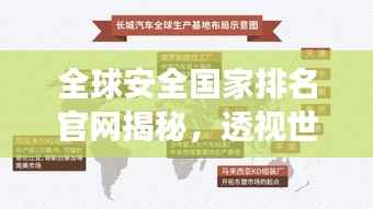 全球安全国家排名官网揭秘,透视世界安全局势的透明之窗
