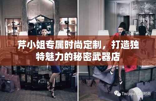 芹小姐专属时尚定制,打造独特魅力的秘密武器店