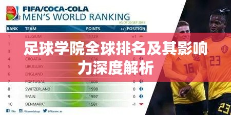 足球学院全球排名及其影响力深度解析