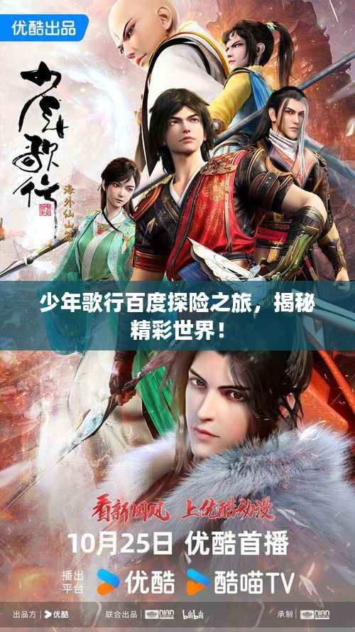 少年歌行百度探险之旅,揭秘精彩世界!