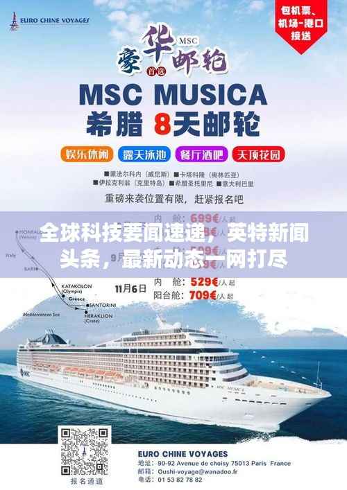 全球科技要闻速递,英特新闻头条,最新动态一网打尽