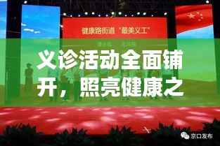 义诊活动全面铺开,照亮健康之路新篇章