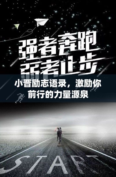 小晋励志语录,激励你前行的力量源泉