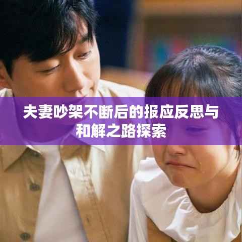 夫妻吵架不断后的报应反思与和解之路探索