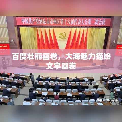 百度壮丽画卷,大海魅力描绘文字画卷