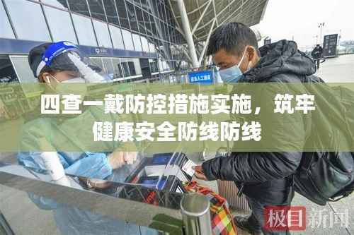 四查一戴防控措施实施,筑牢健康安全防线防线