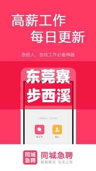 东莞寮步西溪钟点工急聘,灵活用工,轻松便捷生活之选