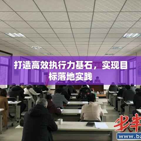 打造高效执行力基石,实现目标落地实践