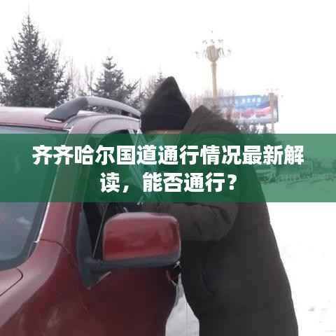 齐齐哈尔国道通行情况最新解读,能否通行?