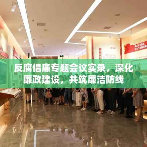 反腐倡廉专题会议实录,深化廉政建设,共筑廉洁防线