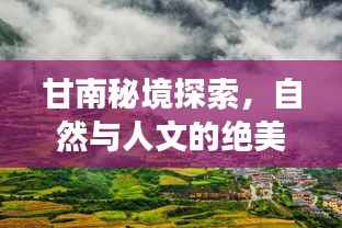 甘南秘境探索，自然与人文的绝美之旅