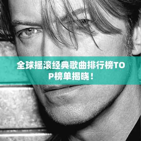 全球摇滚经典歌曲排行榜TOP榜单揭晓!