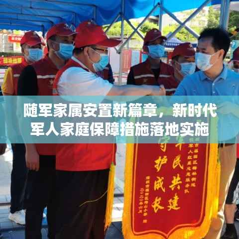 随军家属安置新篇章,新时代军人家庭保障措施落地实施