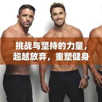 挑战与坚持的力量，超越放弃，重塑健身励志之路
