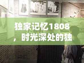 独家记忆1808,时光深处的独特印记揭秘