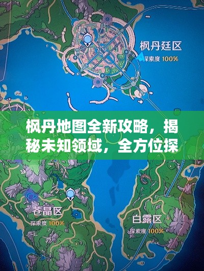 枫丹地图全新攻略,揭秘未知领域,全方位探索指南,百度收录标准!