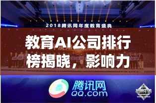 教育AI公司排行榜揭晓,影响力深度解析!
