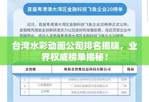 台湾水彩动画公司排名揭晓，业界权威榜单揭秘！