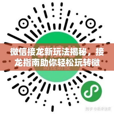 微信接龙新玩法揭秘,接龙指南助你轻松玩转微信接龙!
