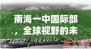 南海一中国际部,全球视野的未来领袖培育基地