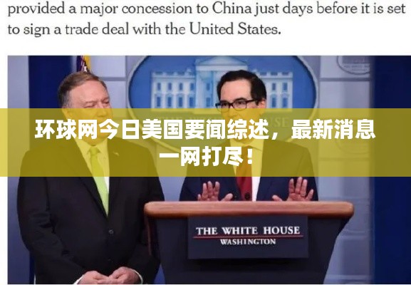 环球网今日美国要闻综述,最新消息一网打尽!