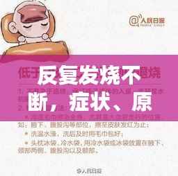 反复发烧不断,症状、原因及应对良方全解析