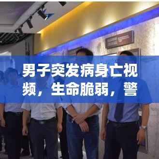 男子突发病身亡视频,生命脆弱,警钟长鸣