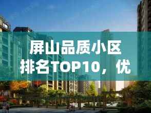 屏山品质小区排名TOP10,优选生活之地,一览品质风采